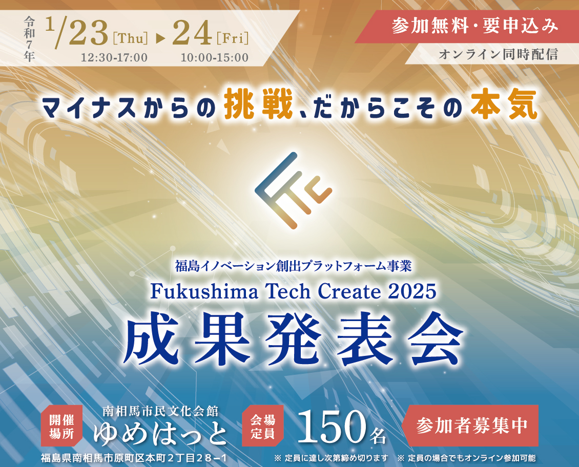 Fukushima Tech Create 2025成果発表会 イメージ画像