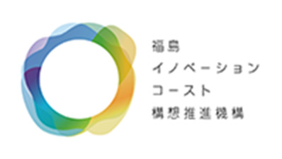 福島イノベーションコースト構想推進機構