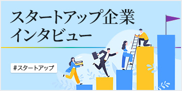 スタートアップ企業インタビュー