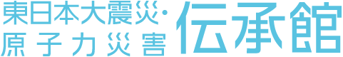 東日本大震災・原子力災害伝承館